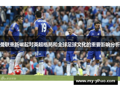 曼联重新崛起对英超格局和全球足球文化的重要影响分析