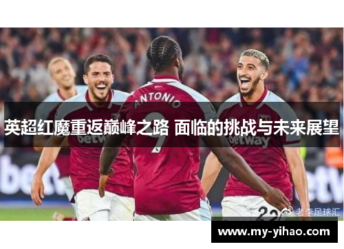 英超红魔重返巅峰之路 面临的挑战与未来展望