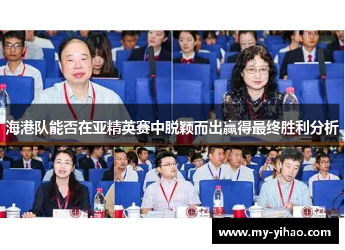 海港队能否在亚精英赛中脱颖而出赢得最终胜利分析