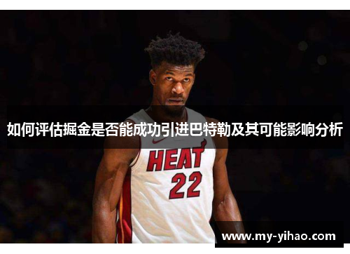 如何评估掘金是否能成功引进巴特勒及其可能影响分析