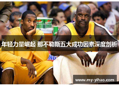 年轻力量崛起 那不勒斯五大成功因素深度剖析