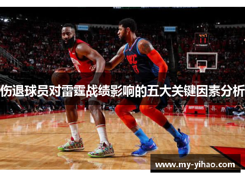 伤退球员对雷霆战绩影响的五大关键因素分析