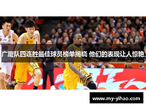 广厦队四连胜最佳球员榜单揭晓 他们的表现让人惊艳