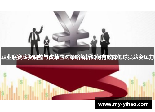 职业联赛薪资调整与改革应对策略解析如何有效降低球员薪资压力