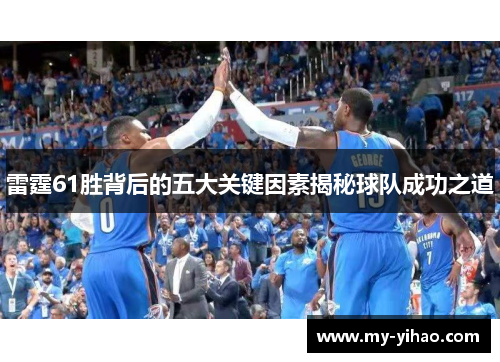 雷霆61胜背后的五大关键因素揭秘球队成功之道