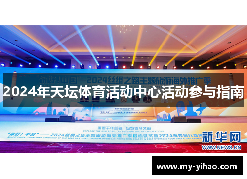 2024年天坛体育活动中心活动参与指南