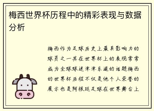 梅西世界杯历程中的精彩表现与数据分析