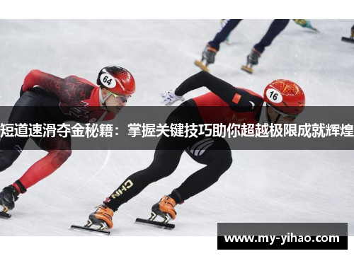 短道速滑夺金秘籍：掌握关键技巧助你超越极限成就辉煌