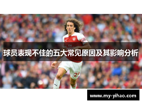 球员表现不佳的五大常见原因及其影响分析