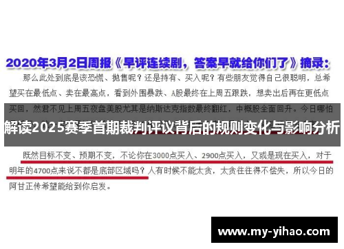 解读2025赛季首期裁判评议背后的规则变化与影响分析