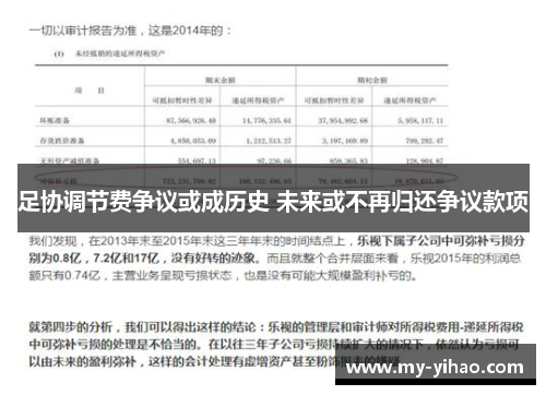 足协调节费争议或成历史 未来或不再归还争议款项