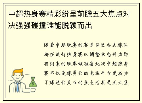 中超热身赛精彩纷呈前瞻五大焦点对决强强碰撞谁能脱颖而出