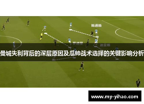 曼城失利背后的深层原因及瓜帅战术选择的关键影响分析