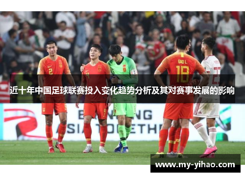 近十年中国足球联赛投入变化趋势分析及其对赛事发展的影响