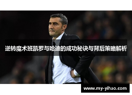 逆转魔术班凯罗与哈迪的成功秘诀与背后策略解析