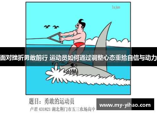 面对挫折勇敢前行 运动员如何通过调整心态重拾自信与动力