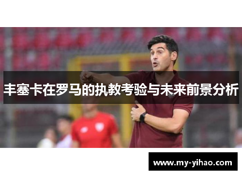 丰塞卡在罗马的执教考验与未来前景分析