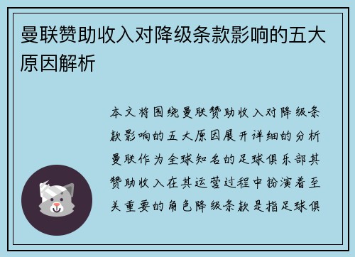 曼联赞助收入对降级条款影响的五大原因解析