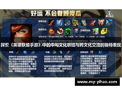 探索《英雄联盟手游》中的中匈文化联结与跨文化交流的独特表现