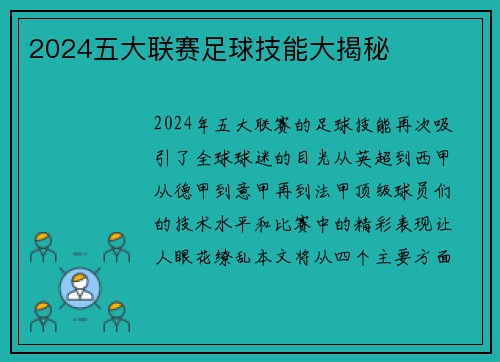 2024五大联赛足球技能大揭秘