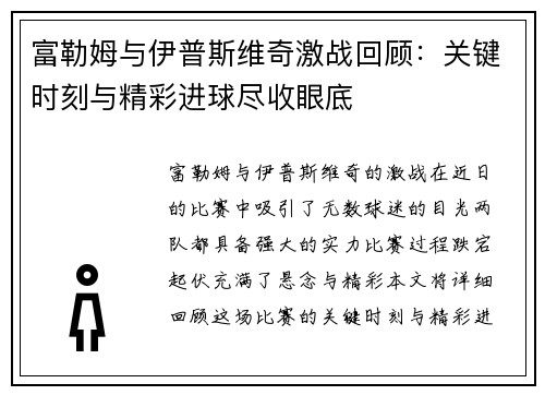富勒姆与伊普斯维奇激战回顾：关键时刻与精彩进球尽收眼底