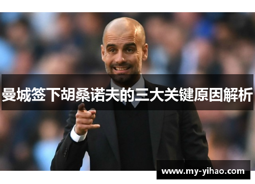 曼城签下胡桑诺夫的三大关键原因解析