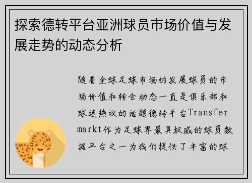 探索德转平台亚洲球员市场价值与发展走势的动态分析