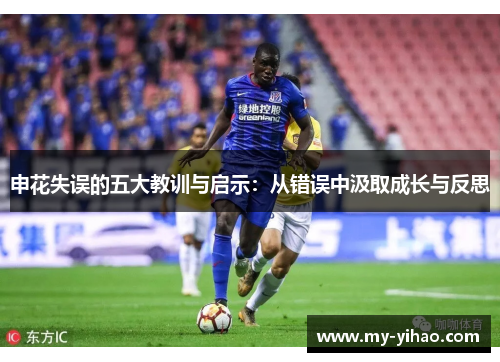 申花失误的五大教训与启示：从错误中汲取成长与反思