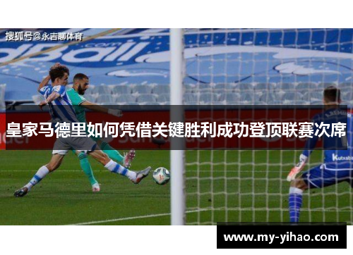 皇家马德里如何凭借关键胜利成功登顶联赛次席