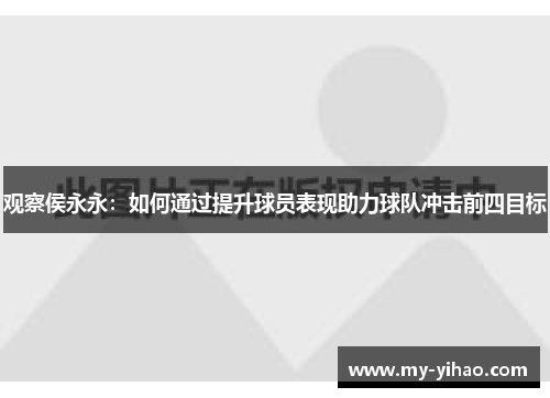 观察侯永永：如何通过提升球员表现助力球队冲击前四目标