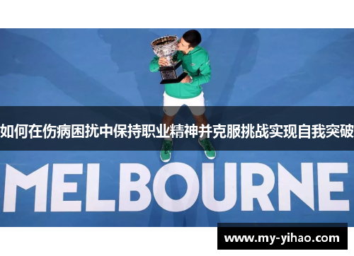 如何在伤病困扰中保持职业精神并克服挑战实现自我突破