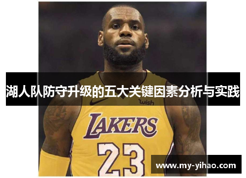 湖人队防守升级的五大关键因素分析与实践