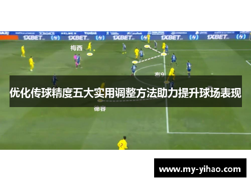 优化传球精度五大实用调整方法助力提升球场表现