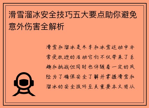 滑雪溜冰安全技巧五大要点助你避免意外伤害全解析