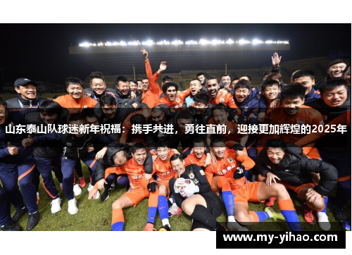 山东泰山队球迷新年祝福：携手共进，勇往直前，迎接更加辉煌的2025年