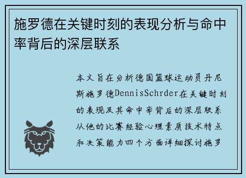 施罗德在关键时刻的表现分析与命中率背后的深层联系