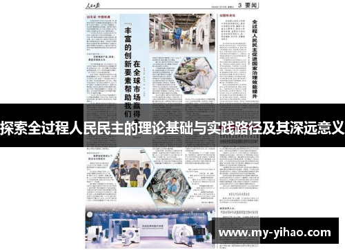 探索全过程人民民主的理论基础与实践路径及其深远意义