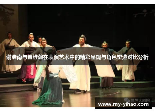 谢浩南与曾维瀚在表演艺术中的精彩呈现与角色塑造对比分析