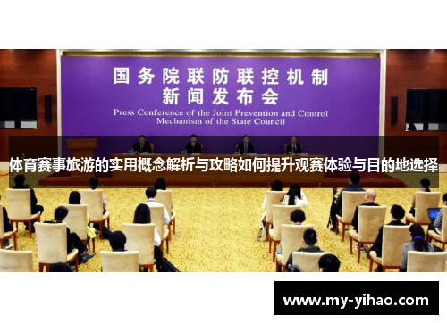 体育赛事旅游的实用概念解析与攻略如何提升观赛体验与目的地选择