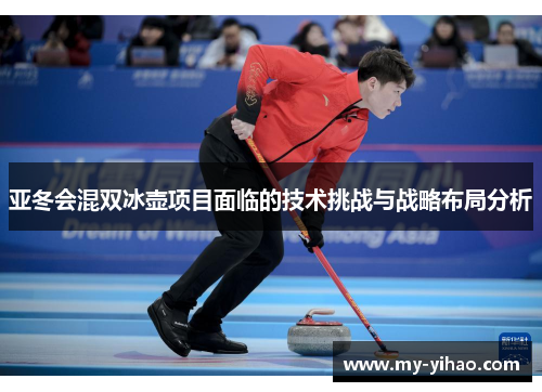 亚冬会混双冰壶项目面临的技术挑战与战略布局分析