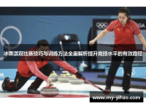 冰壶混双比赛技巧与训练方法全面解析提升竞技水平的有效路径