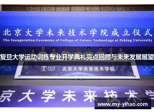 复旦大学运动训练专业开学典礼亮点回顾与未来发展展望