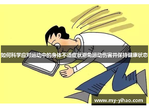 如何科学应对运动中的身体不适症状避免运动伤害并保持健康状态