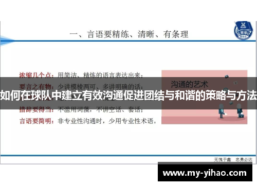 如何在球队中建立有效沟通促进团结与和谐的策略与方法