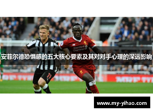 安菲尔德恐惧感的五大核心要素及其对对手心理的深远影响