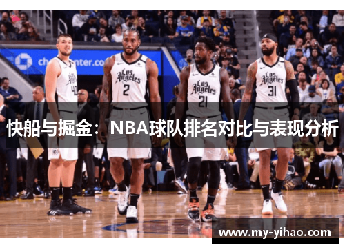 快船与掘金：NBA球队排名对比与表现分析
