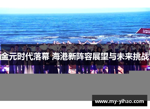 金元时代落幕 海港新阵容展望与未来挑战