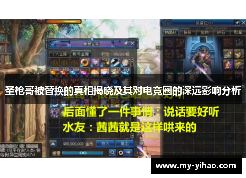 圣枪哥被替换的真相揭晓及其对电竞圈的深远影响分析