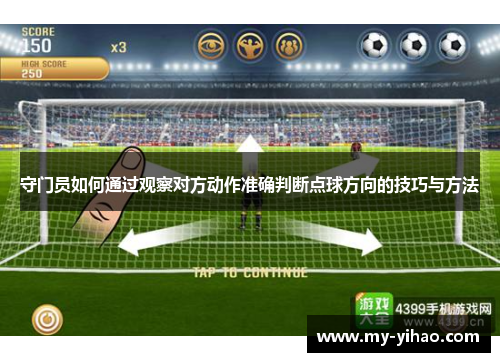 守门员如何通过观察对方动作准确判断点球方向的技巧与方法