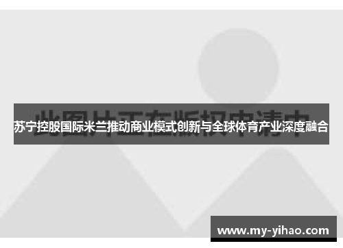 苏宁控股国际米兰推动商业模式创新与全球体育产业深度融合